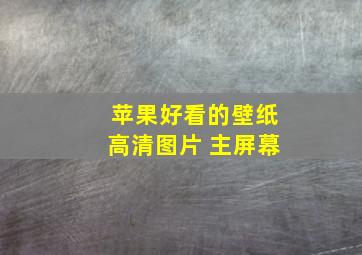 苹果好看的壁纸高清图片 主屏幕